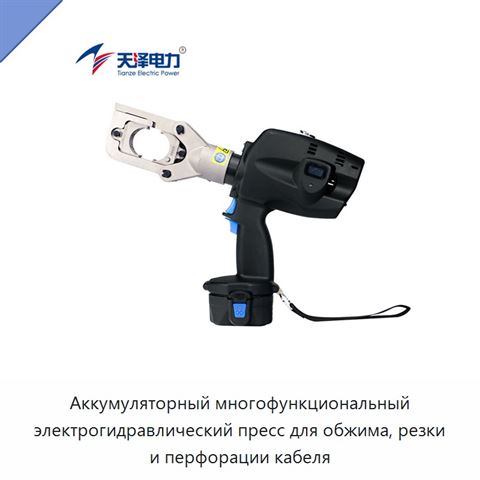 Аккумуляторный многофункциональный электрогидравлический пресс для обжима, резки и перфорации кабеля