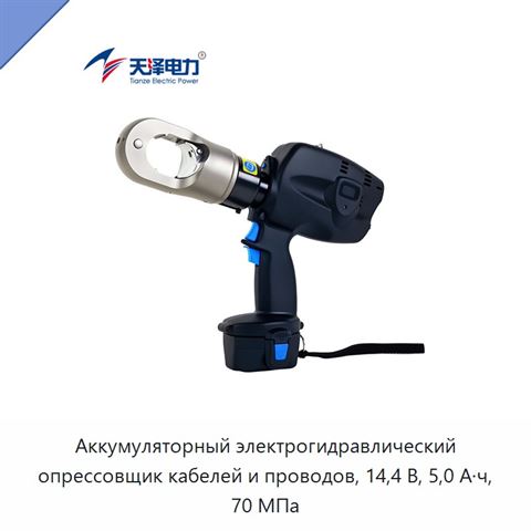 Аккумуляторный электрогидравлический опрессовщик кабелей и проводов, 14,4 В, 5,0 А·ч, 70 МПа