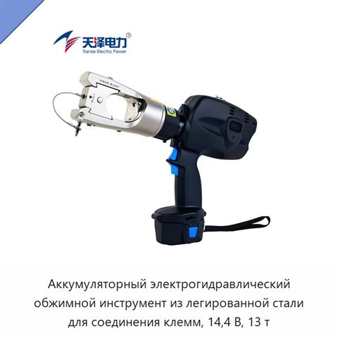Аккумуляторный электрогидравлический обжимной инструмент из легированной стали для соединения клемм, 14,4 В, 13 т