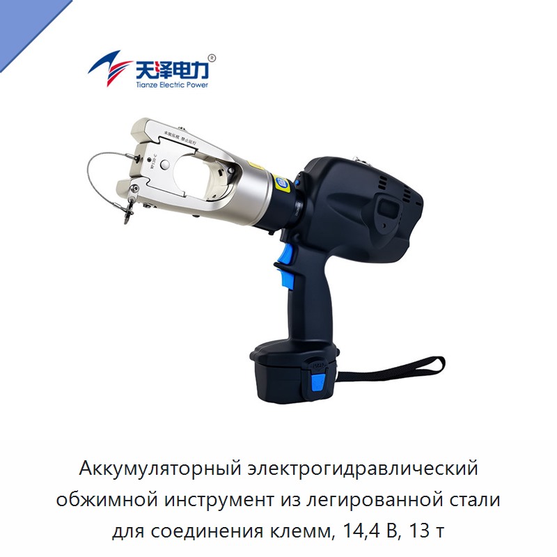 Аккумуляторный электрогидравлический обжимной инструмент из легированной стали для соединения клемм, 14,4 В, 13 т — Прочие гидравлические инструменты