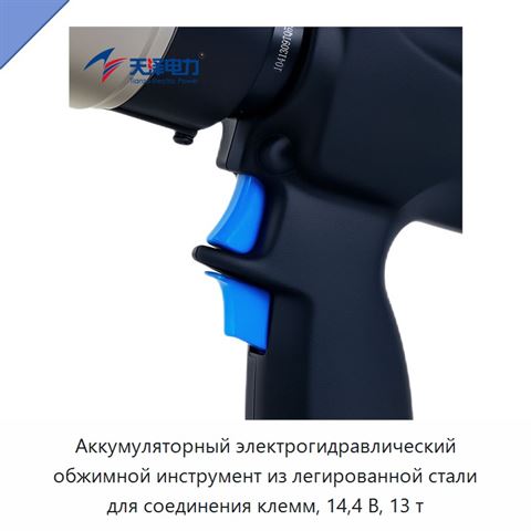 Аккумуляторный электрогидравлический обжимной инструмент из легированной стали для соединения клемм, 14,4 В, 13 т