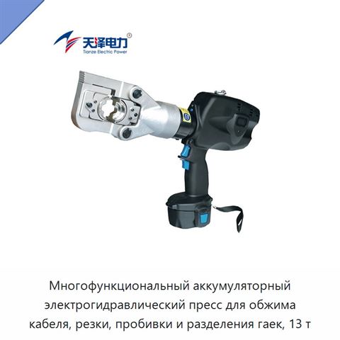 Многофункциональный аккумуляторный электрогидравлический пресс для обжима кабеля, резки, пробивки и разделения гаек, 13 т