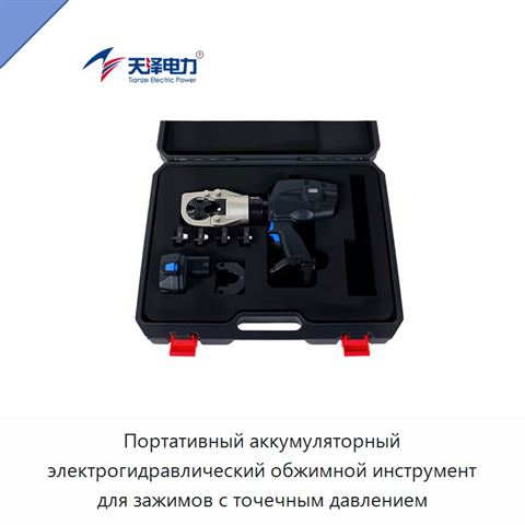 Портативный аккумуляторный электрогидравлический обжимной инструмент для зажимов с точечным давлением