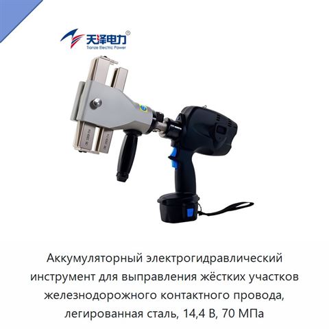 Аккумуляторный электрогидравлический инструмент для выправления жёстких участков железнодорожного контактного провода, легированная сталь, 14,4 В, 70 МПа
