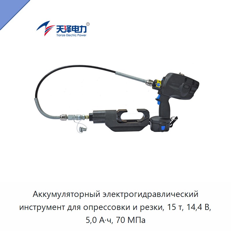 Аккумуляторный электрогидравлический инструмент для опрессовки и резки, 15 т, 14,4 В, 5,0 А·ч, 70 МПа — Прочие гидравлические инструменты