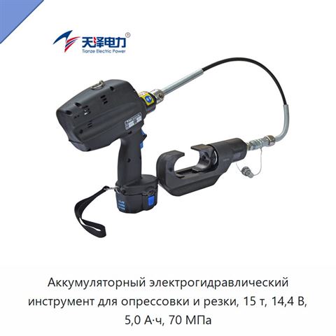 Аккумуляторный электрогидравлический инструмент для опрессовки и резки, 15 т, 14,4 В, 5,0 А·ч, 70 МПа