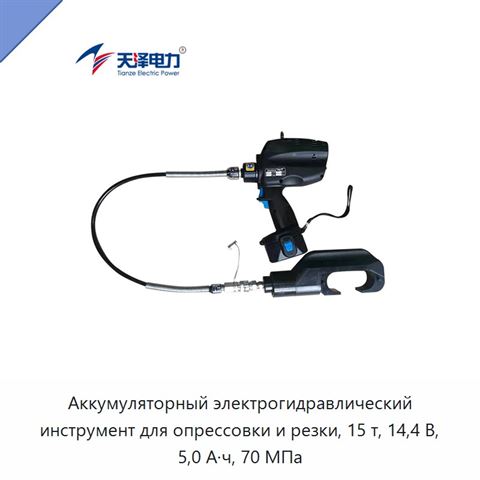 Аккумуляторный электрогидравлический инструмент для опрессовки и резки, 15 т, 14,4 В, 5,0 А·ч, 70 МПа