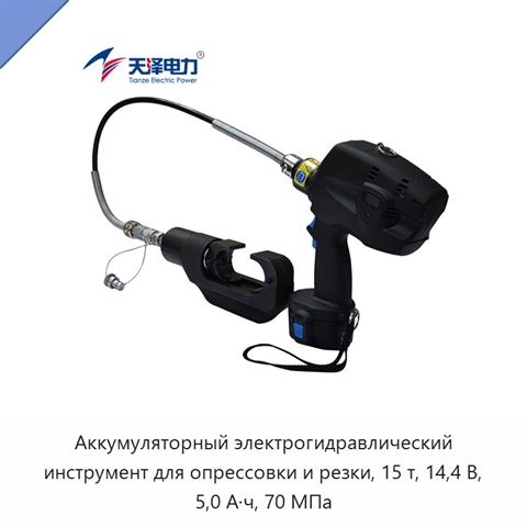 Аккумуляторный электрогидравлический инструмент для опрессовки и резки, 15 т, 14,4 В, 5,0 А·ч, 70 МПа
