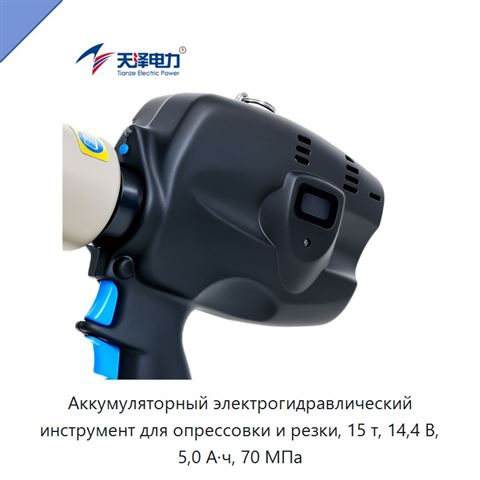 Аккумуляторный электрогидравлический инструмент для опрессовки и резки, 15 т, 14,4 В, 5,0 А·ч, 70 МПа
