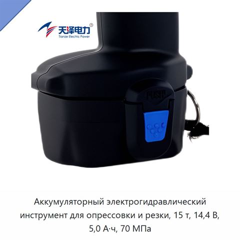 Аккумуляторный электрогидравлический инструмент для опрессовки и резки, 15 т, 14,4 В, 5,0 А·ч, 70 МПа