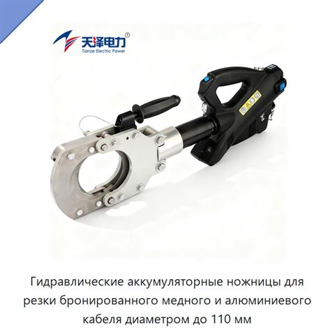 Гидравлические аккумуляторные ножницы для резки бронированного медного и алюминиевого кабеля диаметром до 110 мм