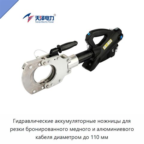 Гидравлические аккумуляторные ножницы для резки бронированного медного и алюминиевого кабеля диаметром до 110 мм
