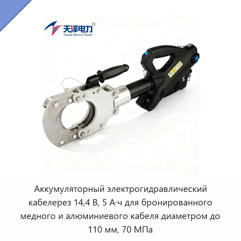 Аккумуляторный электрогидравлический кабелерез 14,4 В, 5 А·ч для бронированного медного и алюминиевого кабеля диаметром до 110 мм, 70 МПа — Прочие гидравлические инструменты