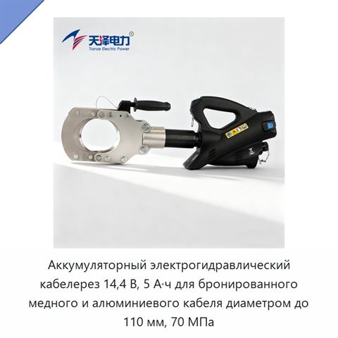 Аккумуляторный электрогидравлический кабелерез 14,4 В, 5 А·ч для бронированного медного и алюминиевого кабеля диаметром до 110 мм, 70 МПа
