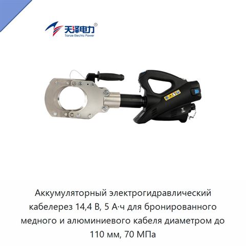 Аккумуляторный электрогидравлический кабелерез 14,4 В, 5 А·ч для бронированного медного и алюминиевого кабеля диаметром до 110 мм, 70 МПа