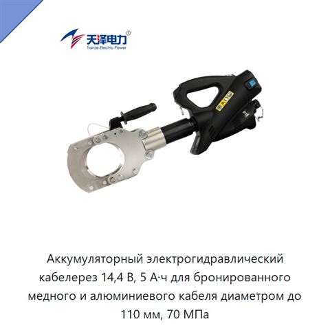 Аккумуляторный электрогидравлический кабелерез 14,4 В, 5 А·ч для бронированного медного и алюминиевого кабеля диаметром до 110 мм, 70 МПа