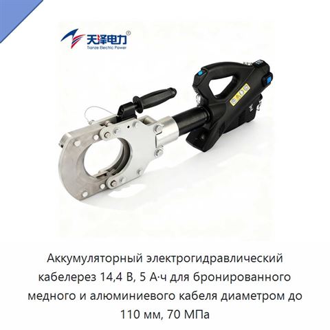 Аккумуляторный электрогидравлический кабелерез 14,4 В, 5 А·ч для бронированного медного и алюминиевого кабеля диаметром до 110 мм, 70 МПа