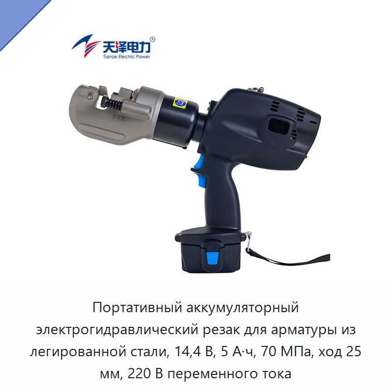 Портативный аккумуляторный электрогидравлический резак для арматуры из легированной стали, 14,4 В, 5 А·ч, 70 МПа, ход 25 мм, 220 В переменного тока — Прочие гидравлические инструменты