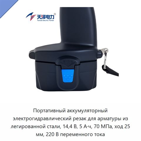 Портативный аккумуляторный электрогидравлический резак для арматуры из легированной стали, 14,4 В, 5 А·ч, 70 МПа, ход 25 мм, 220 В переменного тока