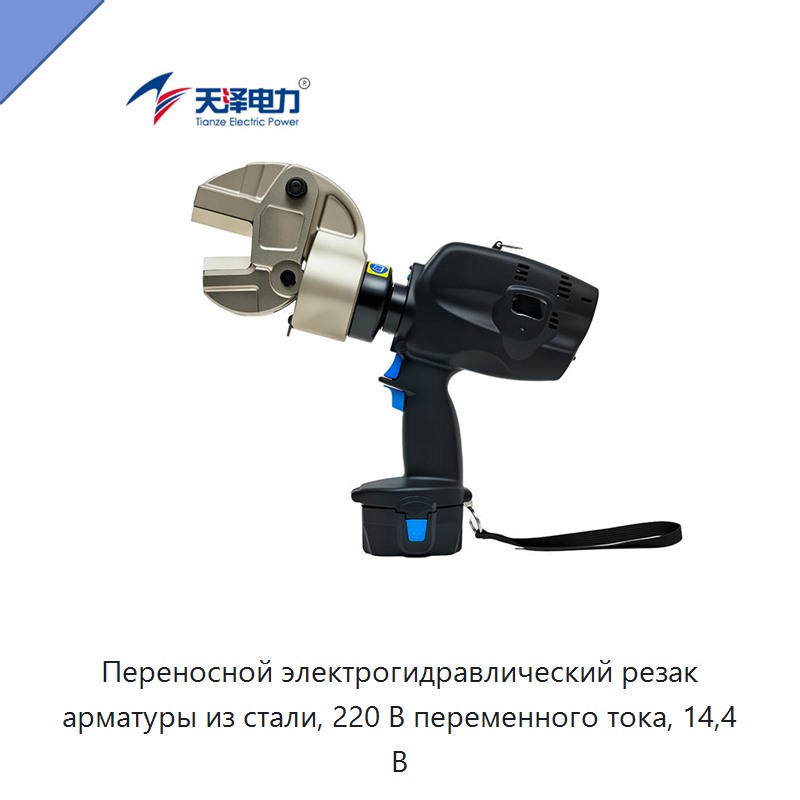 Переносной электрогидравлический резак арматуры из стали, 220 В переменного тока, 14,4 В — Прочие гидравлические инструменты