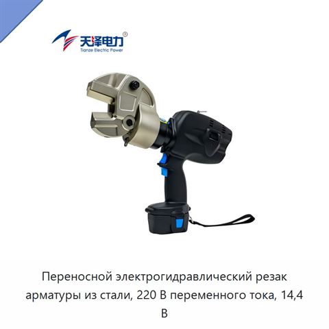 Переносной электрогидравлический резак арматуры из стали, 220 В переменного тока, 14,4 В
