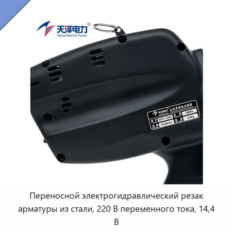Переносной электрогидравлический резак арматуры из стали, 220 В переменного тока, 14,4 В