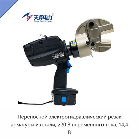 Переносной электрогидравлический резак арматуры из стали, 220 В переменного тока, 14,4 В