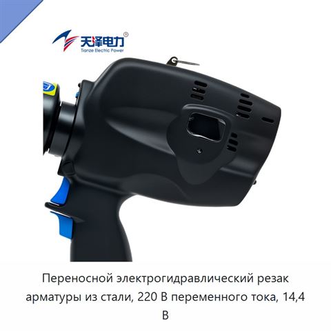 Переносной электрогидравлический резак арматуры из стали, 220 В переменного тока, 14,4 В
