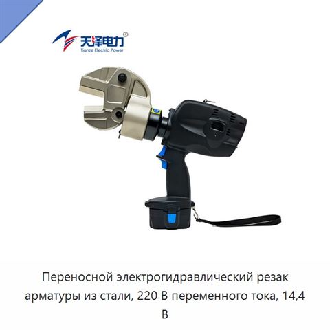 Переносной электрогидравлический резак арматуры из стали, 220 В переменного тока, 14,4 В