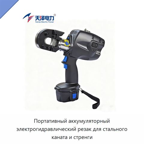 Портативный аккумуляторный электрогидравлический резак для стального каната и стренги