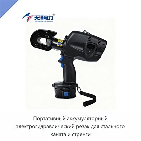 Портативный аккумуляторный электрогидравлический резак для стального каната и стренги