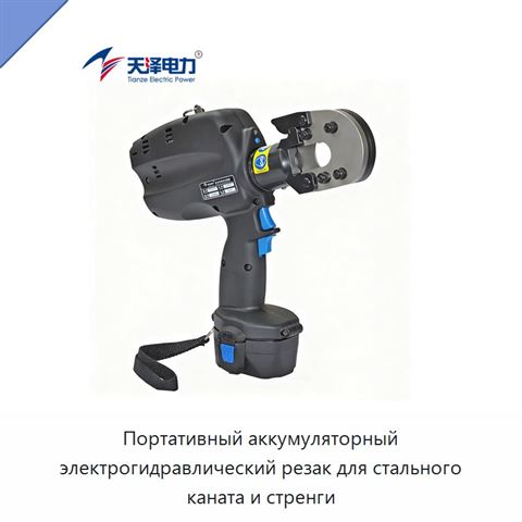 Портативный аккумуляторный электрогидравлический резак для стального каната и стренги