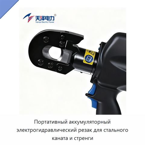 Портативный аккумуляторный электрогидравлический резак для стального каната и стренги