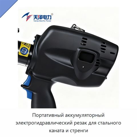Портативный аккумуляторный электрогидравлический резак для стального каната и стренги