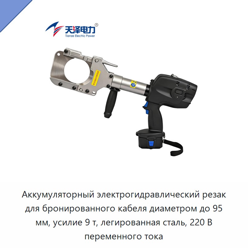 Аккумуляторный электрогидравлический резак для бронированного кабеля диаметром до 95 мм, усилие 9 т, легированная сталь, 220 В переменного тока — Прочие гидравлические инструменты