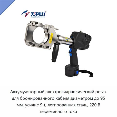 Аккумуляторный электрогидравлический резак для бронированного кабеля диаметром до 95 мм, усилие 9 т, легированная сталь, 220 В переменного тока
