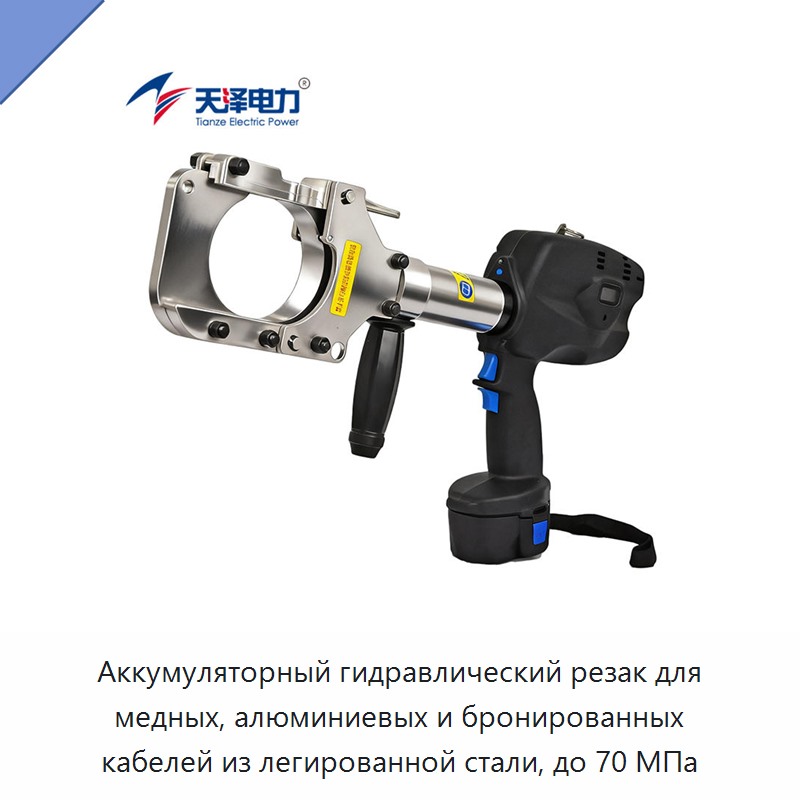 Аккумуляторный гидравлический резак для медных, алюминиевых и бронированных кабелей из легированной стали, до 70 МПа — Прочие гидравлические инструменты