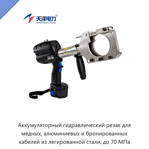 Аккумуляторный гидравлический резак для медных, алюминиевых и бронированных кабелей из легированной стали, до 70 МПа