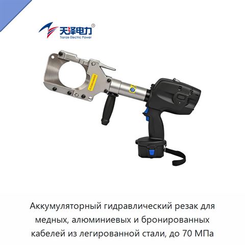 Аккумуляторный гидравлический резак для медных, алюминиевых и бронированных кабелей из легированной стали, до 70 МПа