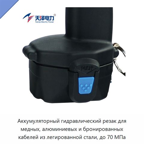 Аккумуляторный гидравлический резак для медных, алюминиевых и бронированных кабелей из легированной стали, до 70 МПа
