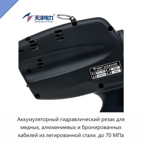 Аккумуляторный гидравлический резак для медных, алюминиевых и бронированных кабелей из легированной стали, до 70 МПа