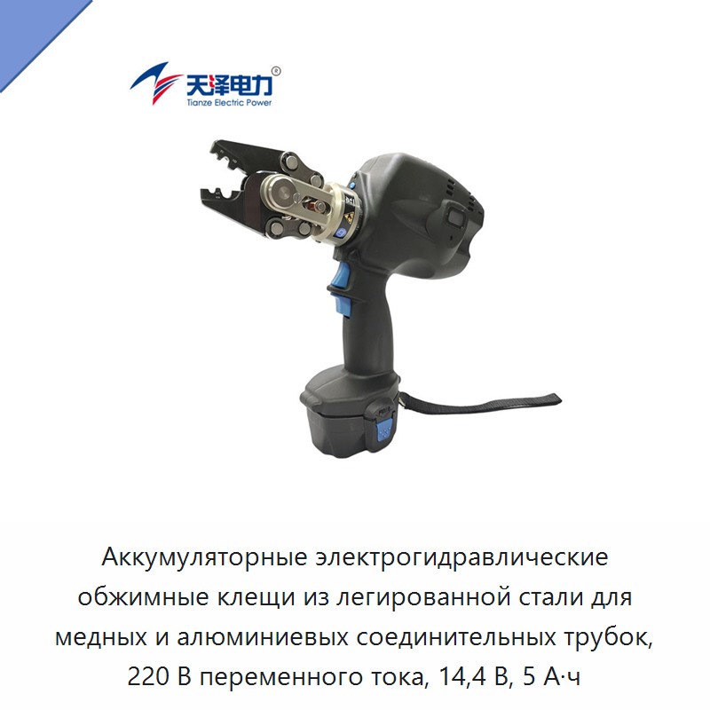 Аккумуляторные электрогидравлические обжимные клещи из легированной стали для медных и алюминиевых соединительных трубок, 220 В переменного тока, 14,4 В, 5 А·ч — Прочие гидравлические инструменты
