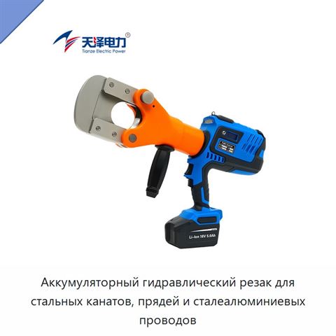 Аккумуляторный гидравлический резак для стальных канатов, прядей и сталеалюминиевых проводов