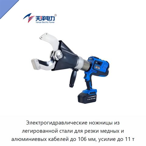 Электрогидравлические ножницы из легированной стали для резки медных и алюминиевых кабелей до 106 мм, усилие до 11 т