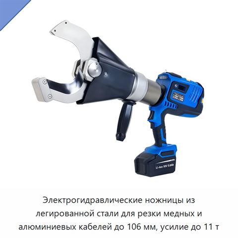 Электрогидравлические ножницы из легированной стали для резки медных и алюминиевых кабелей до 106 мм, усилие до 11 т