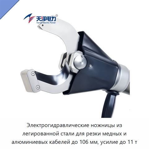 Электрогидравлические ножницы из легированной стали для резки медных и алюминиевых кабелей до 106 мм, усилие до 11 т