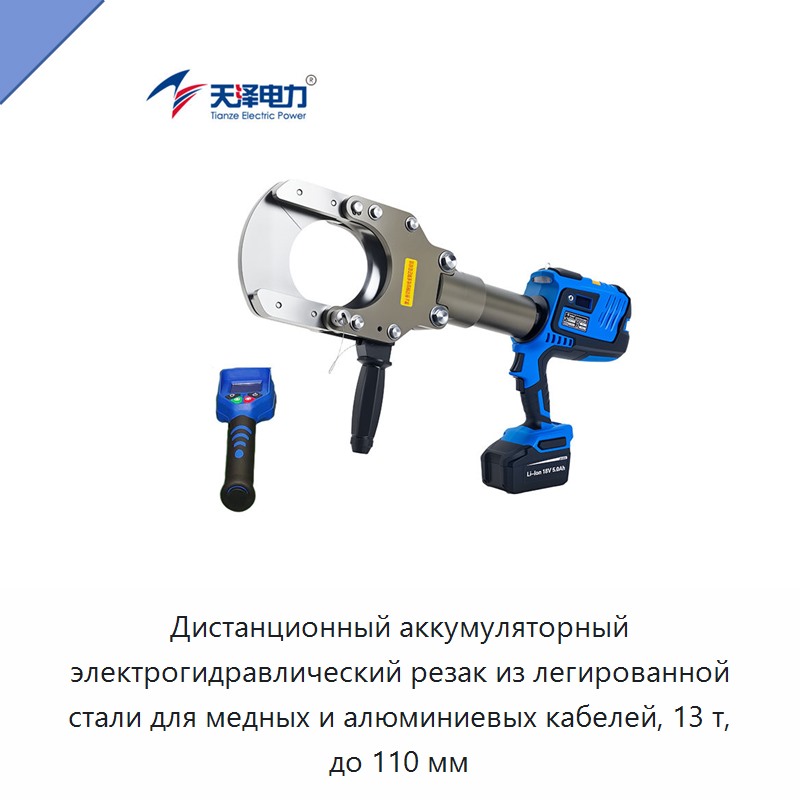 Дистанционный аккумуляторный электрогидравлический резак из легированной стали для медных и алюминиевых кабелей, 13 т, до 110 мм — Прочие гидравлические инструменты