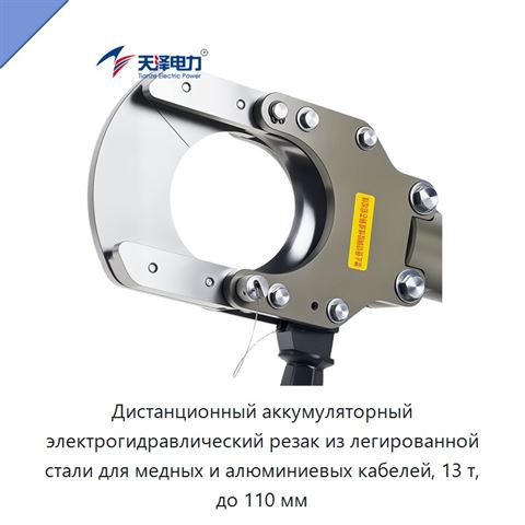 Дистанционный аккумуляторный электрогидравлический резак из легированной стали для медных и алюминиевых кабелей, 13 т, до 110 мм