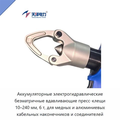 Аккумуляторные электрогидравлические безматричные вдавливающие пресс-клещи 10–240 мм, 6 т, для медных и алюминиевых кабельных наконечников и соединителей