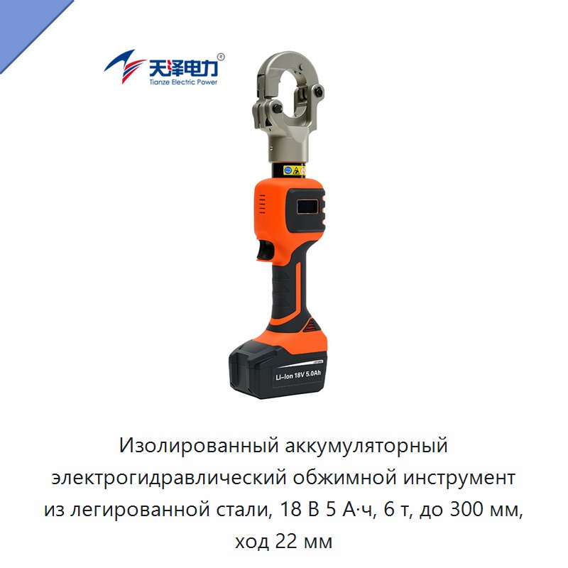 Изолированный аккумуляторный электрогидравлический обжимной инструмент из легированной стали, 18 В 5 А·ч, 6 т, до 300 мм, ход 22 мм — Прочие гидравлические инструменты